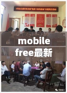 MobileFree最新动态，引领移动自由潮流的新趋势