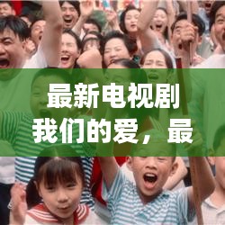 最新电视剧我们的爱，现代都市深情故事的交织情感演绎