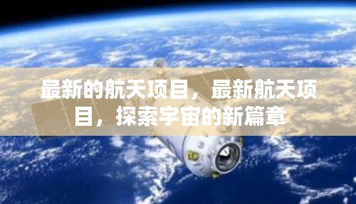 最新航天项目启动，探索宇宙新篇章开启