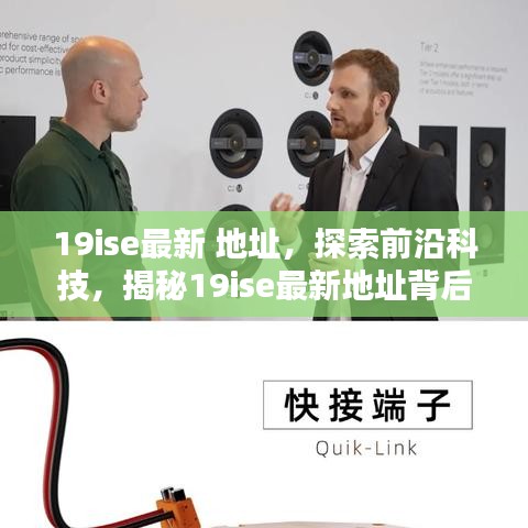 揭秘前沿科技，探索最新19ise地址背后的创新力量