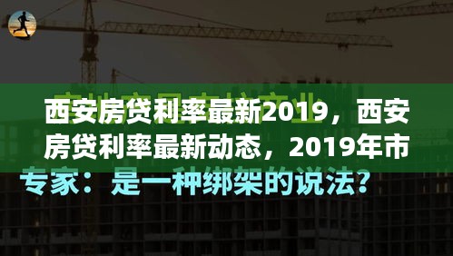 西安房贷利率最新动态及市场趋势预测（2019版）