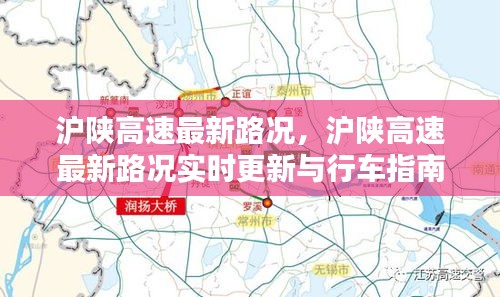 沪陕高速实时路况更新与行车指南