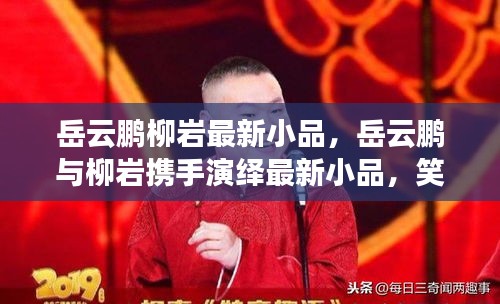 岳云鹏与柳岩携手演绎，笑中带泪，触动人心的小品新篇章