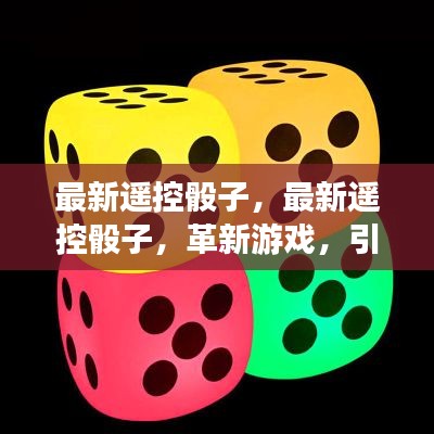 革新娱乐风潮，最新遥控骰子引领游戏新潮流