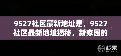 揭秘9527社区最新地址，新家园崛起与社区动态速递