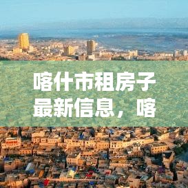 喀什市租房最新信息解析，房源、价格、地段与实用建议汇总