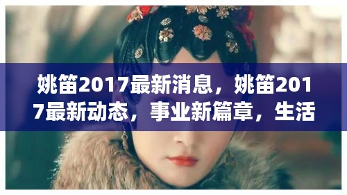 姚笛2017，事业新高峰，生活新篇章