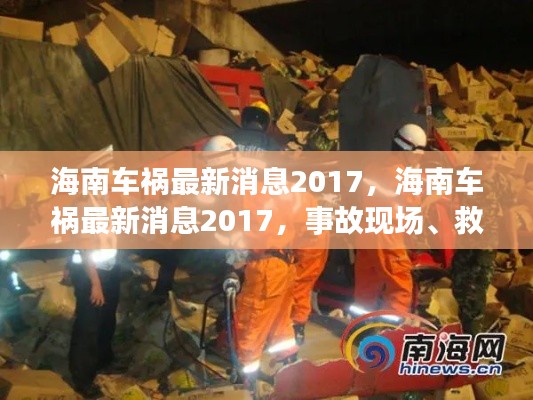 海南车祸事故最新消息，现场救援进展、后续关注及事故报告（2017年）