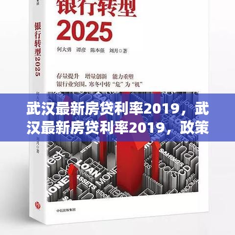 武汉最新房贷利率政策调整与市场趋势分析（2019版）