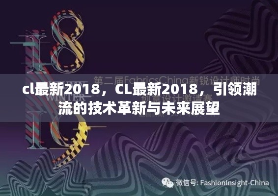 CL最新2018，技术革新潮流引领未来展望