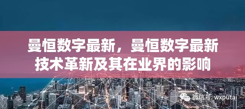 曼恒数字技术革新及其行业影响力最新进展