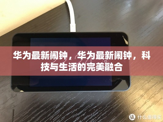 华为最新闹钟，科技与生活的无缝融合典范