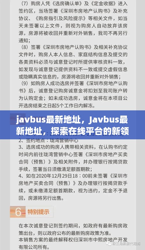 Javbus最新地址探索，在线平台新领域揭秘