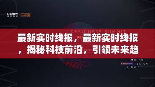 揭秘科技前沿，引领未来趋势，最新实时线报速递