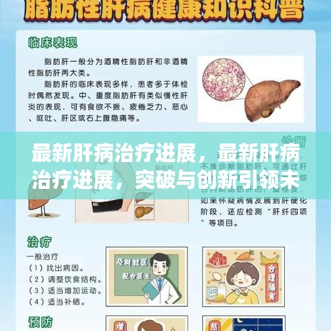 最新肝病治疗进展，突破与创新引领未来治疗方向探索