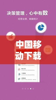 中国移动最新版APP下载指南，探索新功能，体验极致通信乐趣