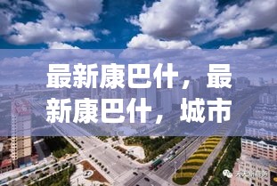 康巴什城市新貌，展现现代发展活力