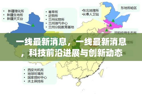 科技前沿进展与创新动态的一线最新消息