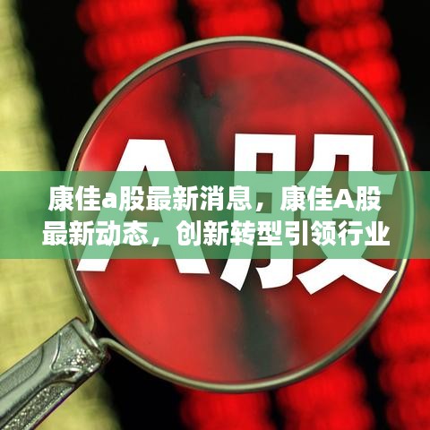 康佳A股创新转型引领行业变革，最新动态及未来战略布局展现潜力