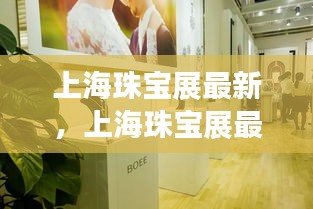 上海珠宝展璀璨盛宴，最新动态与行业前沿趋势引领者