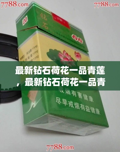 最新钻石荷花一品青莲，奢华与高雅的艺术品绽放时刻