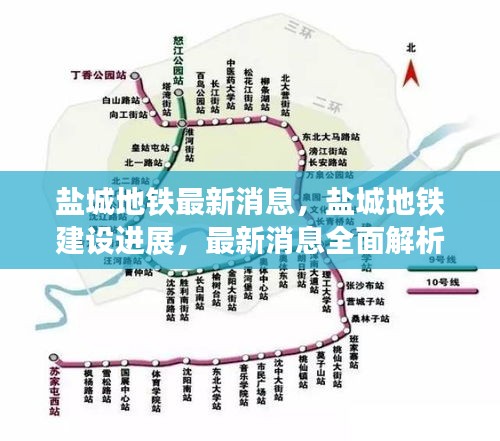 盐城地铁建设进展全面解析，最新消息透露建设动态