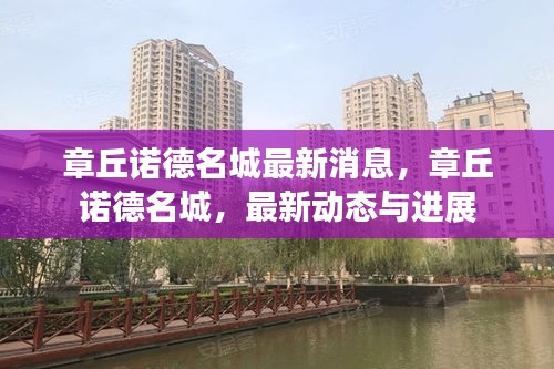 章丘诺德名城最新动态与进展揭秘