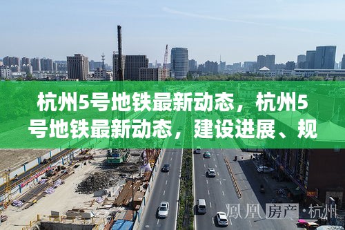 杭州5号地铁最新进展，建设更新、未来规划与市民期待