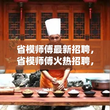 省模师傅招聘启事，诚邀行业精英共创辉煌！