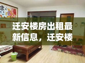 迁安楼房出租最新信息及市场动态解析，热门房源一网打尽