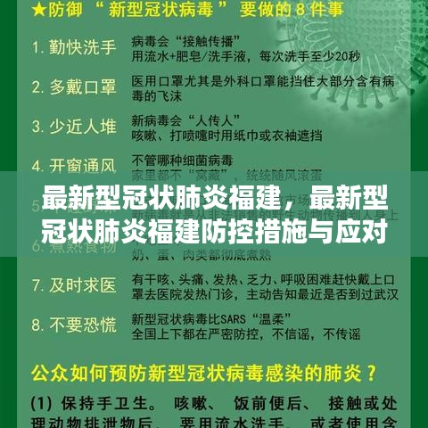 福建最新型冠状肺炎防控，措施与应对策略揭秘