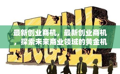 探索未来商业领域，最新创业商机与黄金机会分析