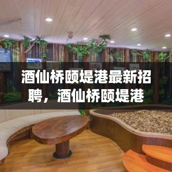 酒仙桥颐堤港全新招聘启事，职业机遇等你来探索！