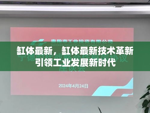 缸体最新技术革新引领工业新时代发展浪潮