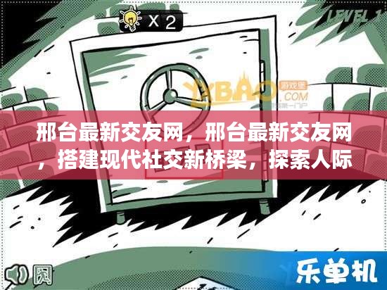 邢台最新交友网，搭建现代社交桥梁，探索人际关系的无限可能