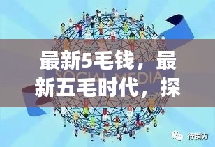 最新五毛时代，价值变迁与消费新趋势探索