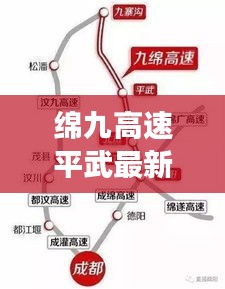 绵九高速平武段建设步伐加快，区域交通格局升级最新进展报道