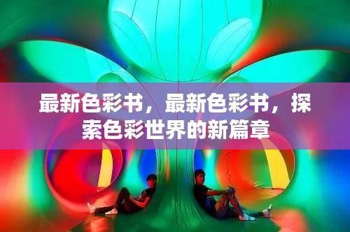 探索色彩世界的新篇章，最新色彩书发布