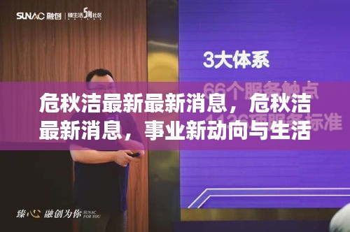 危秋洁最新消息，事业新动向与生活新篇章更新揭秘