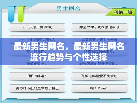 最新男生网名趋势，流行趋势与个性之选