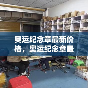 奥运纪念章最新价格，收藏投资的新热点，热门收藏品价值揭秘