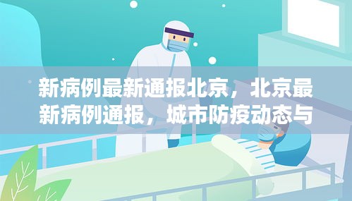 北京最新病例通报及城市防疫动态与应对策略