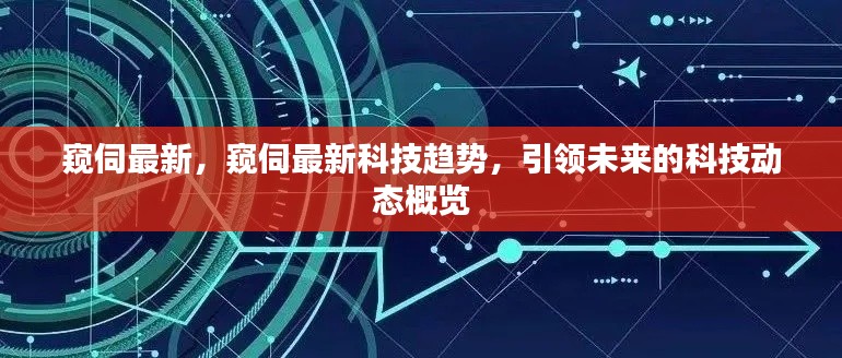 引领未来的科技趋势概览，最新科技动态深度解析