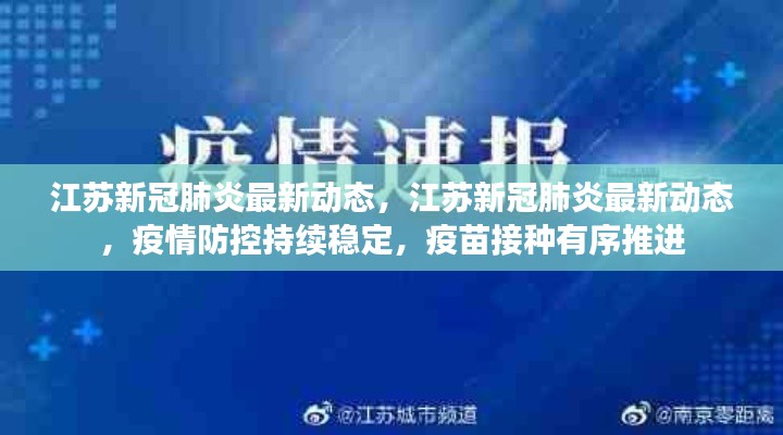 江苏新冠肺炎最新动态，疫情防控持续稳定，疫苗接种有序推进进展报告