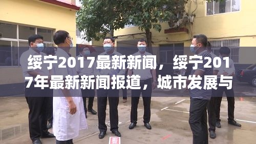 绥宁2017，城市发展与民生改善同步前行新闻报导