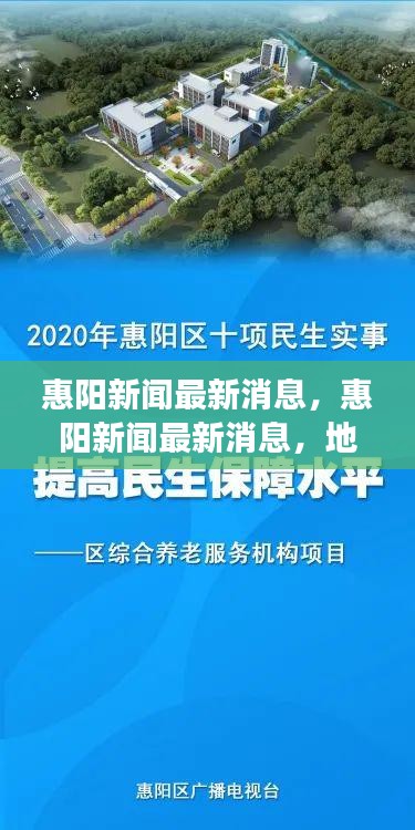 惠阳最新发展动态与民生改善举措报道速递