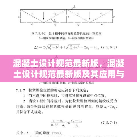 混凝土设计规范最新版及其应用与影响分析