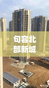 句容北部新城揭幕最新发展面貌，开启新城时代序幕