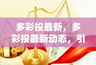 多彩投最新动态引领多元化投资潮流，开启全新财富时代大门