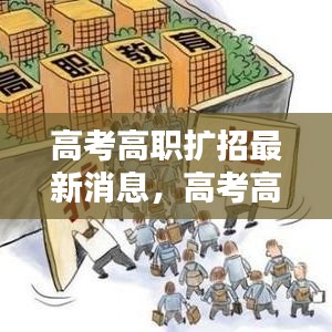 高考高职扩招最新动态及政策调整与未来趋势深度解析